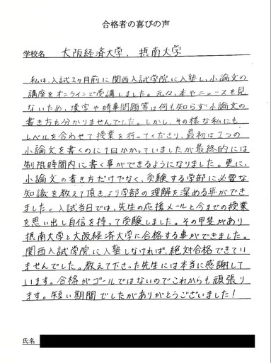 大阪経済大学　・摂南大学　短期対策講座　合格の喜びの声