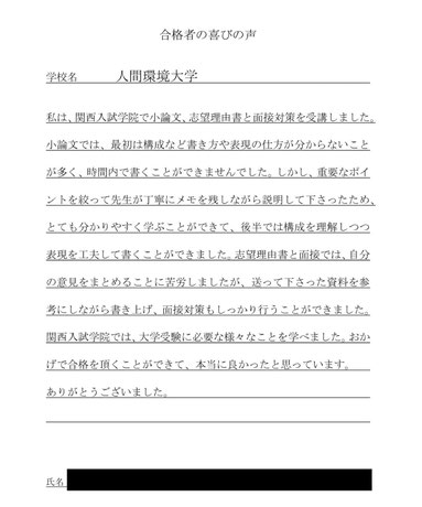 人間環境大学　関西入試学院の合格実績と合格の喜びの声