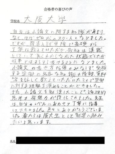 大阪大学　合格の喜びの声