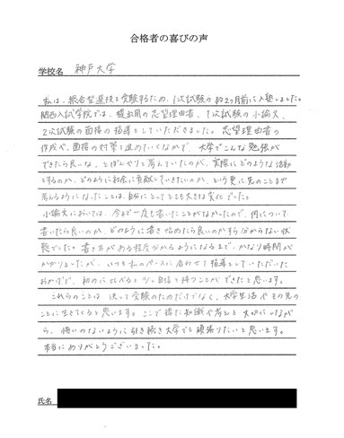 神戸大学　総合型選抜　合格の喜びの声