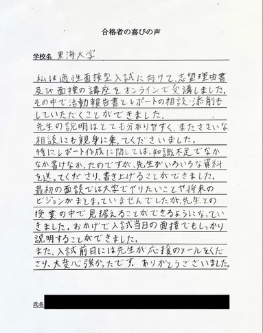 東海大学　合格の喜びの声