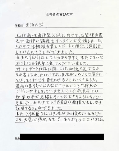東海大学　合格の喜びの声