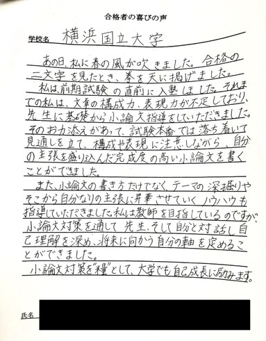横浜国立大学　短期対策講座　合格の喜びの声