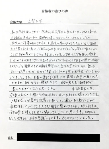 関西入試学院で公募制推薦を学び、上智大学に合格した合格の喜びの声