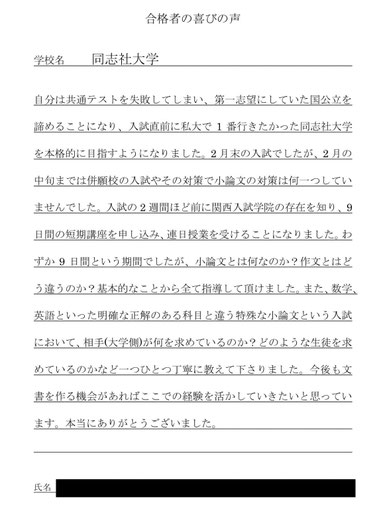 同志社大学　関西入試学院の合格実績と合格の喜びの声