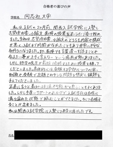 同志社大学　短期対策講座　合格の喜びの声