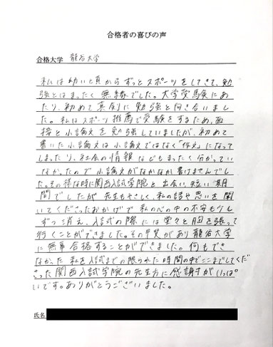 龍谷大学　合格の喜びの声