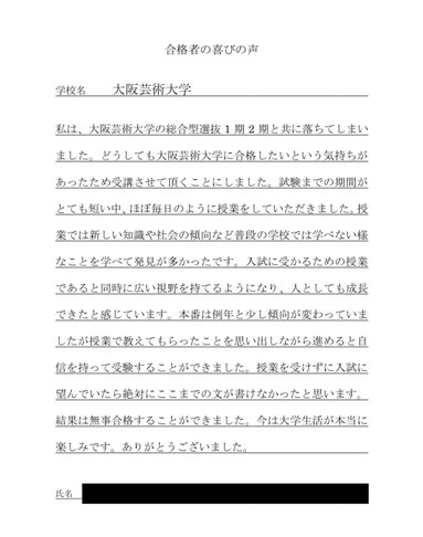 大阪芸術大学　関西入試学院の合格実績と合格の喜びの声