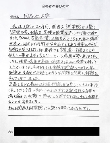同志社大学　関西入試学院の合格実績と合格の喜びの声