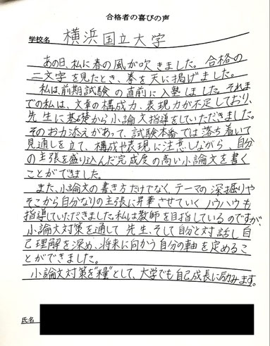 横浜国立大学　前期試験　合格の喜びの声