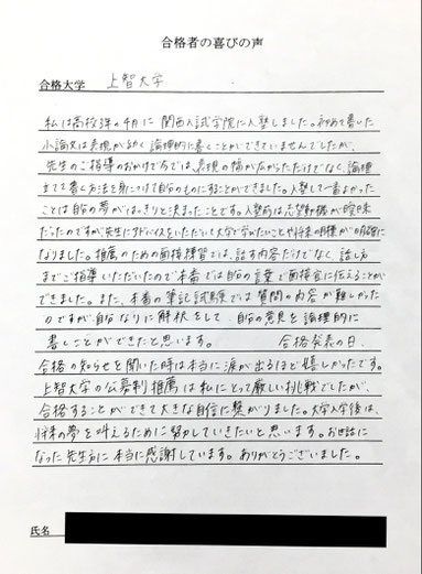 上智大学　公募推薦　合格の喜びの声