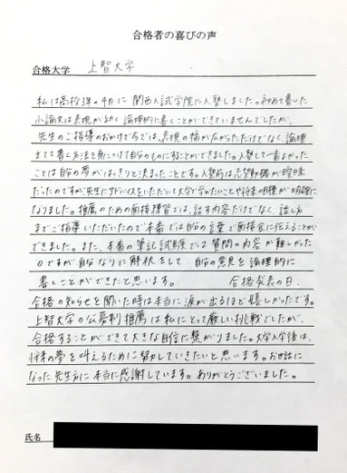 上智大学　公募推薦　合格の喜びの声