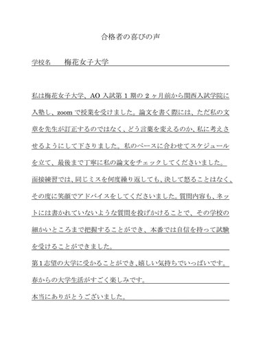 梅花女子大学　合格の喜びの声