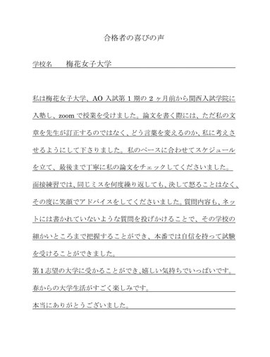 梅花女子大学　合格の喜びの声