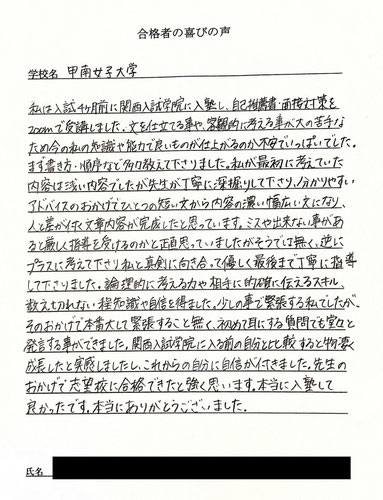 甲南女子大学　総合型選抜対策講座の合格の喜びの声