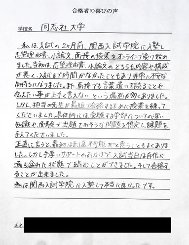 同志社大学　短期対策講座　合格の喜びの声