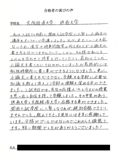 大阪経済大学　・摂南大学　短期対策講座　合格の喜びの声
