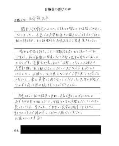 立命館大学　関西入試学院の合格実績と合格の喜びの声