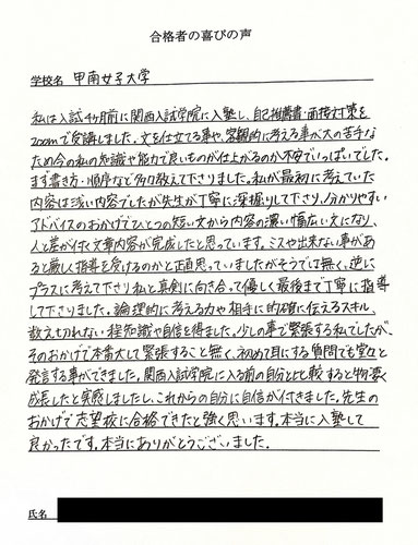 甲南女子大学 合格実績 合格の喜びの声