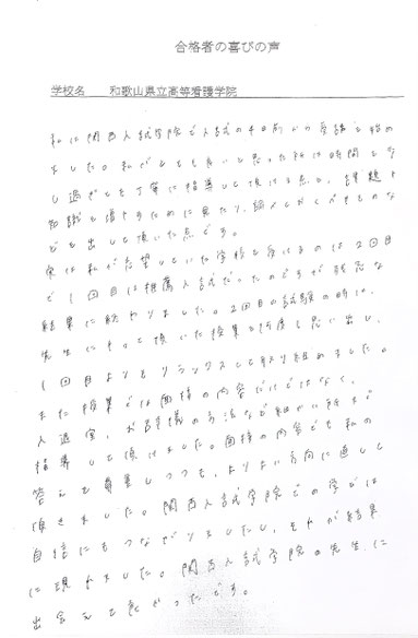和歌山県立高等看護学院　関西入試学院の合格実績と合格の喜びの声