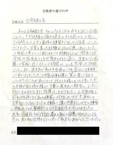 立命館大学　関西入試学院の合格実績と合格の喜びの声