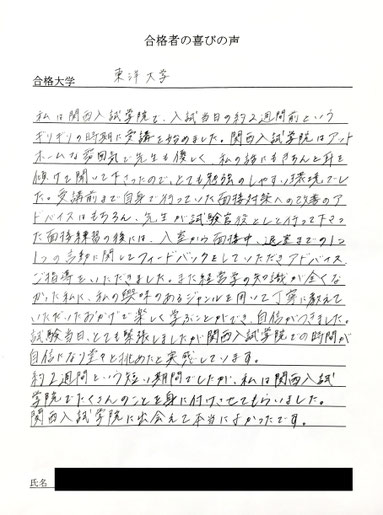 東洋大学　関西入試学院の合格実績と合格の喜びの声