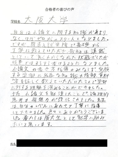 大阪大学　関西入試学院の合格実績と合格の喜びの声