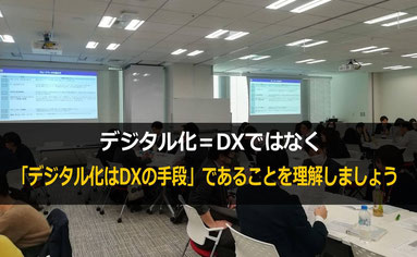 デジタル化はDXの手段であることを理解しましょう「DX実践研修」