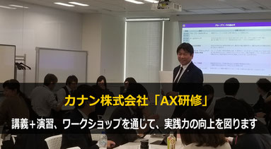 企業のAX研修なら、AI活用の専門家「カナン株式会社」