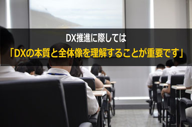 DX推進では、DXの本質と全体像を理解することが重要です「製造業DX基礎研修」