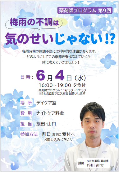 薬剤師プログラム第9回「梅雨の不調は気のせいじゃない!?」6月4日(水)16時~19時 ゆたか薬局釜利谷店 薬剤師 谷川直大 金沢文庫エールクリニックにて