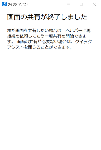 quick-assist13:「画面の共有が終了しました」