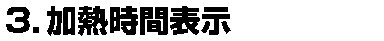 加熱時間表示