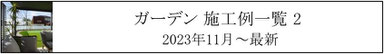 施工例、一覧、庭、外構、工事、ガーデン、ウッドデッキ、ウッドフェンス、庭づくり、ガーデンデザイン、君津市、木更津市、袖ケ浦市、千葉市、船橋市、習志野市、印西市、八千代市