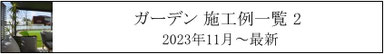 施工例、一覧、庭、外構、工事、ガーデン、ウッドデッキ、ウッドフェンス、庭づくり、ガーデンデザイン、千葉県、袖ケ浦市、木更津市、君津市、市原市、富津市、南房総市、鋸南町、館山市、鴨川市、勝浦市