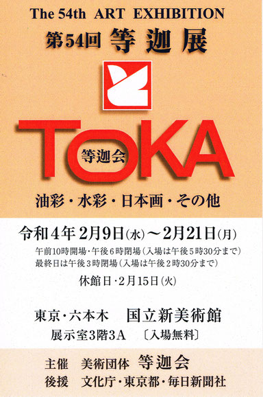 【第54回 等迦展】