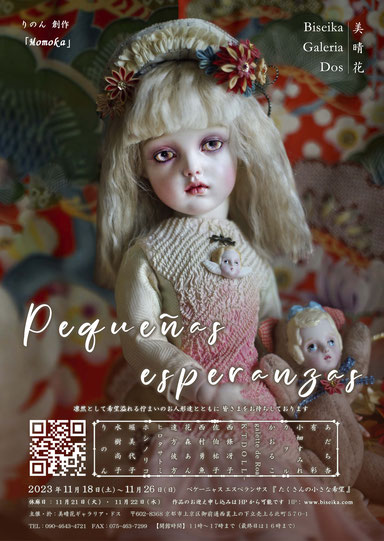 2023秋 Pequeñas esperanzas - 美晴花(びせいか) 京都・西陣の 2023秋 Pequeñas esperanzas - 美晴花(びせいか) 京都・西陣の