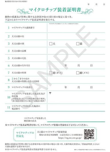 マイクロチップ装着証明書