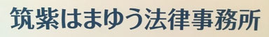 筑紫はまゆう法律事務所