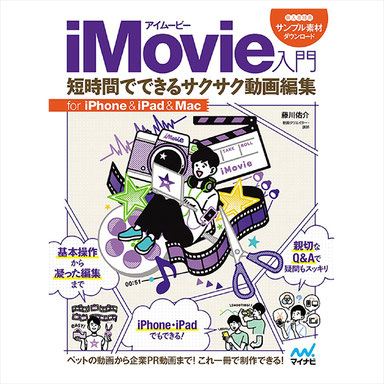 iMovie入門 短時間でできるサクサク動画編集