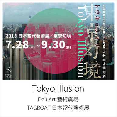 TOKYO ILLUSION タグボート 藤川佑介 USK 台湾 TAGBOAT