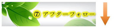 相談の流れ　⑦アフターフォロー