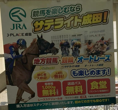 競馬学校にこじつけた競馬の広告看板