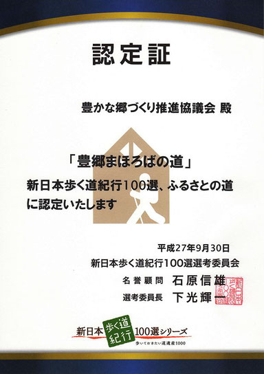 新日本歩く道紀行100選　ふるさとの道認定証の画像