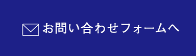 お問い合わせフォーム　株式会社橋本電設　丹波市