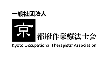 京都府作業療法士会