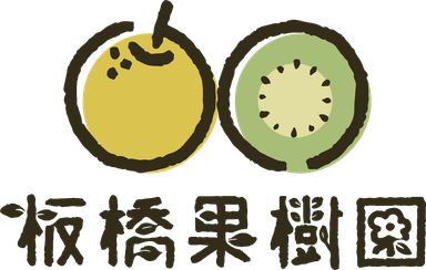 白井の梨・キウイフルーツ