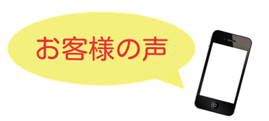 お客さまの声-iPhone修理 オールマイティ工房