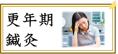 更年期鍼灸