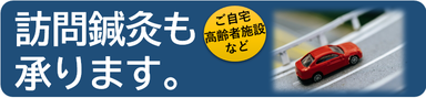 訪問鍼灸(往診）